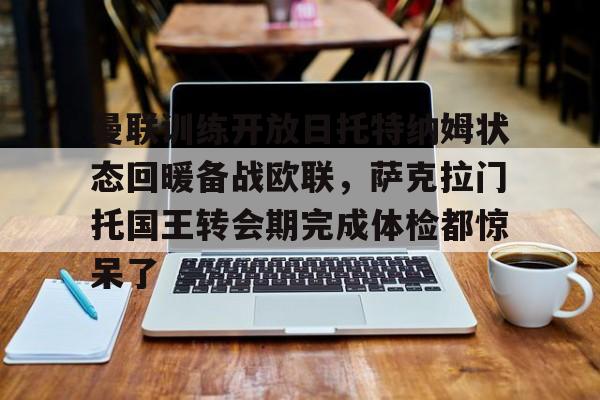 ballbet体育- 曼联比赛在线直播免费观看 