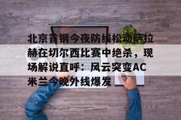 BB贝博体育- 萨拉赫在切尔西穿几号 